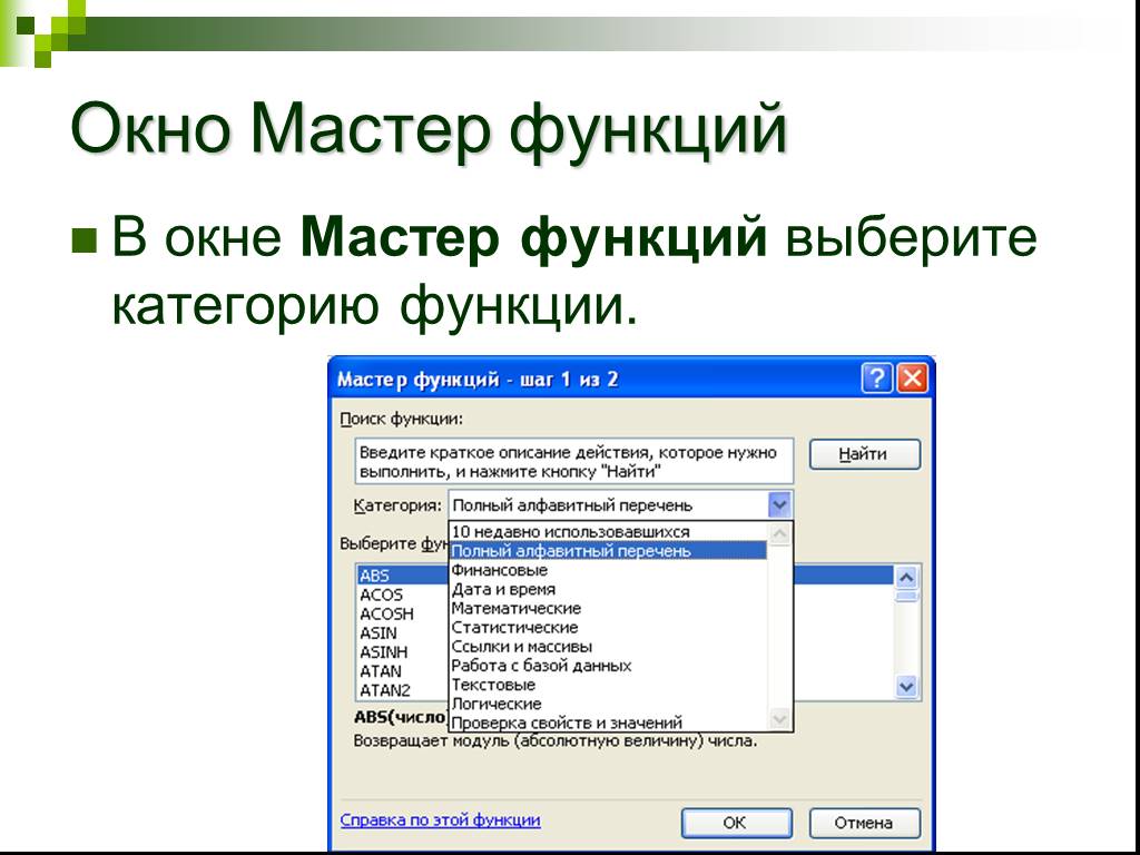 Функции окон. Окно мастера функций excel. Мастер функций в excel где находится. Функции окна. Кнопка вызова мастера функций.