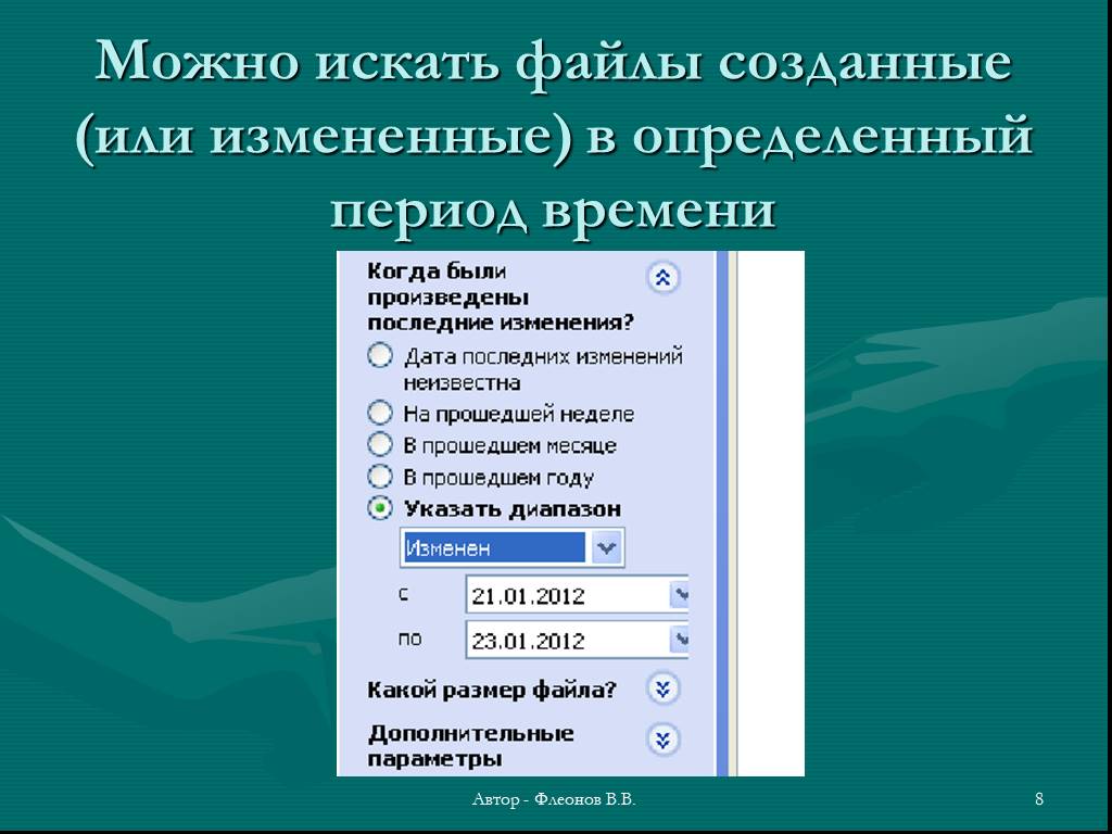 Поиск можно. Как найти файлы созданные в определенный период. Поиск файлов по времени. Как найти файл созданный в определенную дату. Поиск файлов по создавшему.