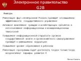 Выводы: Реализация фцп «Электронная Россия» приведет к повышению эффективности государственного управления Активное вовлечение граждан и хозяйствующих субъектов в использование информационных и коммуникационных технологий Повышение информационной открытости органов государственной власти и органов м