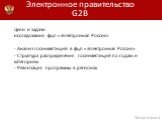 Цели и задачи исследования фцп «Электронная Россия» - Анализ госинвестиций в фцп «Электронная Россия» - Структура распределения госинвестиций по годам и категориям - Реализация программы в регионах. Электронное правительство G2B