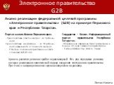 Анализ реализации федеральной целевой программы «Электронное правительство» (G2B) на примере Пермского края и Республики Татарстан. Портал малого бизнеса Пермского края. - Срок подготовки ответа на вопрос - до 7 рабочих дней. Срок подготовки консультации - до 10 рабочих дней в зависимости от сложнос