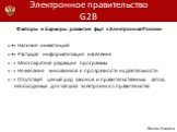 Факторы и барьеры развития фцп «Электронная Россия» «+» Наличие инвестиций «+» Растущая информатизация населения «-» Многократная редакция программы «-» Не желание чиновников к прозрачности их деятельности «-» Отсутствует целый ряд законов и правительственных актов, необходимых для запуска электронн