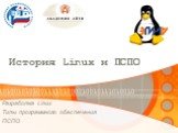 История Linux и ПСПО. Разработка Linux Типы программного обеспечения ПСПО