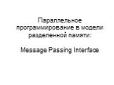 Параллельное программирование в модели разделенной памяти: Message Passing Interface