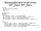 Взаимодействия точка-точка: MPI_Send, MPI_Recv. if(size!=2){ std::cerr