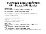Групповые взаимодействия: MPI_Bcast, MPI_Barrier. int intBuff = rank; std::cerr