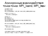 Асинхронные взаимодействия точка-точка: MPI_Isend, MPI_Iresv. int intBuff = rank; MPI_Request rq; MPI_Isend(&intBuff, 1, MPI_INT, !rank, 0, MPI_COMM_WORLD, &rq); for(int i = 0; i