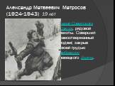 Александр Матвеевич Матросов (1924-1943) 19 лет. Герой Советского Союза, рядовой пехоты. Совершил самоотверженный подвиг, закрыв своей грудью амбразуру немецкого дзота.