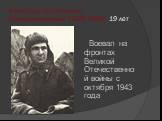 Александр Анатольевич Космодемьянский (1925-1945) 19 лет. Воевал на фронтах Великой Отечественной войны с октября 1943 года