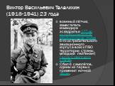 Виктор Васильевич Талалихин (1918-1941) 23 года. военный лётчик, заместитель командира эскадрильи 177-го истребительного авиационного полка 6-го истребительного авиационного корпуса войск ПВО территории страны, младший лейтенант, Герой Советского Союза. Сбил 6 самолётов, одним из первых применил ноч