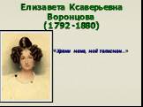 Елизавета Ксаверьевна Воронцова (1792 -1880). «Храни меня, мой талисман…»