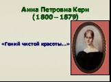 Анна Петровна Керн (1800 – 1879). «Гений чистой красоты…»