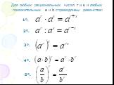 Для любых рациональных чисел r и s и любых положительных а и b справедливы равенства: 1º. 2º. 4º. 5º.
