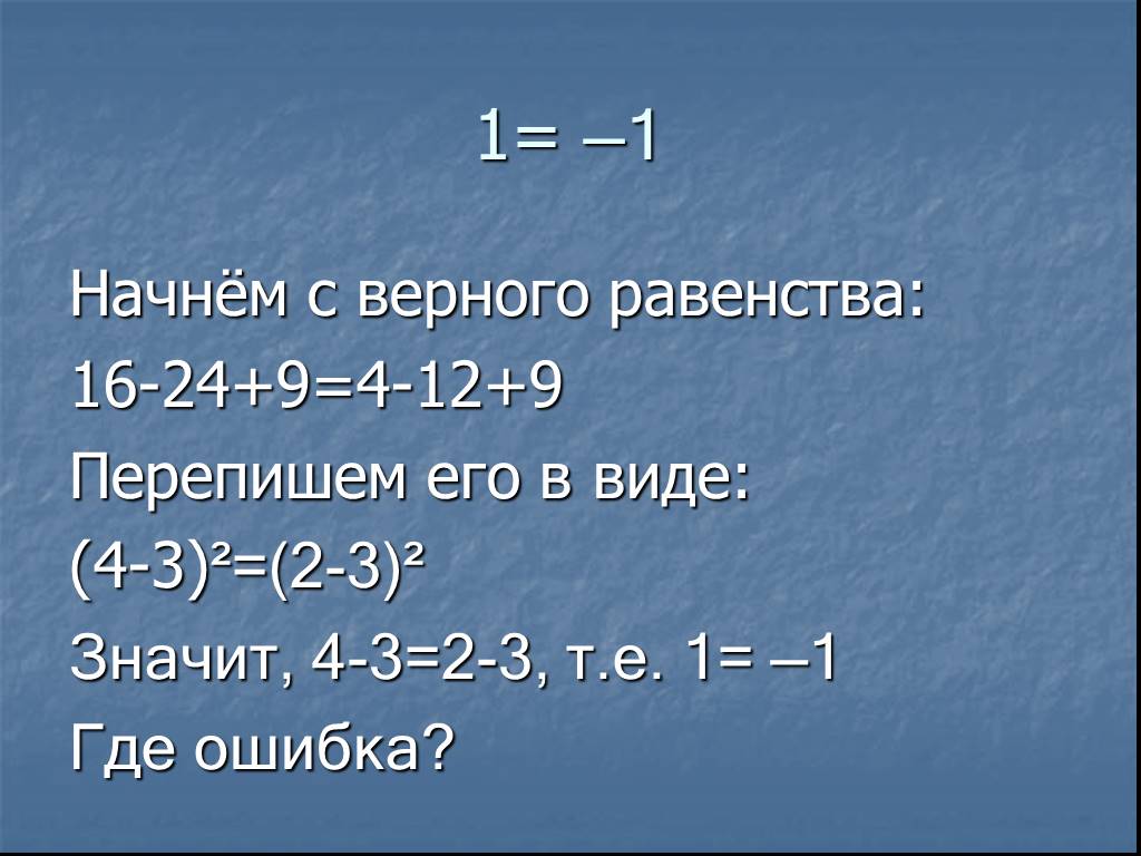 Где ошибка. Верные равенства. 2 2 5 Где ошибка. Приведи пример верного равенства.