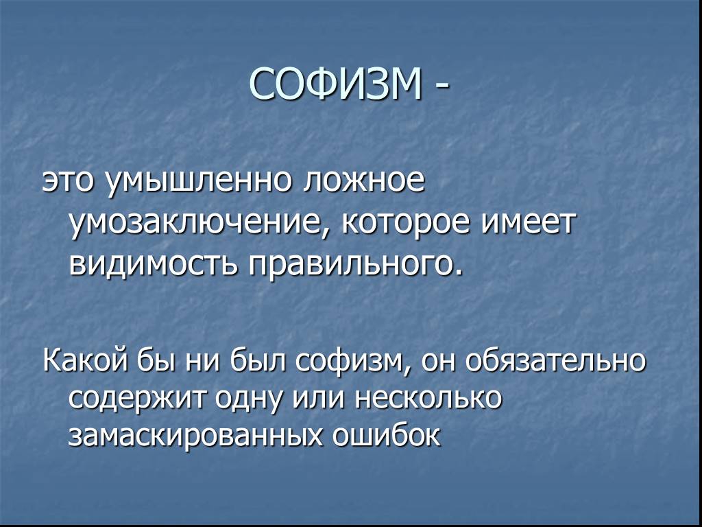 Умышленно это. Презентация на тему очевидное невероятное. Умышленно ошибочные умозаключения это. Софизм высказывание ученого. Софизм крокодил.