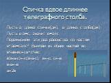 Спичка вдвое длиннее телеграфного столба. Пусть а- длина спички(дм), в- длина столба(дм) Пусть в-а=с, значит в=а+с Перемножим эти два равенства по частям в²-ав=са+с² Вычтем из обеих частей вс в²-ав-вс=са+с²-вс в(в-а-с)=-с(в-а-с), в=-с, с=-в в-а=-в а=2в