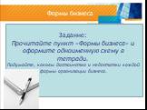 Индивидуальное предприятие. Товарищество ( партнерство). Акционерное общество (корпорация). Предприятие, которым владеет и управляет один человек. Предприниматель несет личную ответственность за успех или неудачу предприятия. Добровольное объединение двух или более человек для организации своего дел