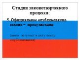 5. Официальное опубликование закона – промульгация (закон вступает в силу после опубликования)