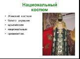 Национальный костюм. Женский костюм богато украшен адыгейским национальным орнаментом.