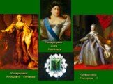 Императрица Елизавета Петровна. Императрица Екатерина II. Императрица Анна Иоанновна