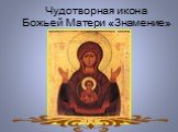 Чудотворная икона Божьей Матери «Знамение»
