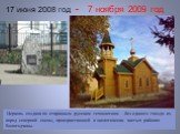 - 7 ноября 2009 год 17 июня 2008 год. Церковь создана по старинным русским технологиям - без единого гвоздя из пород северной сосны, произрастающей в экологически чистых районах Вологодчины.