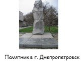 Памятник в г. Днепропетровск