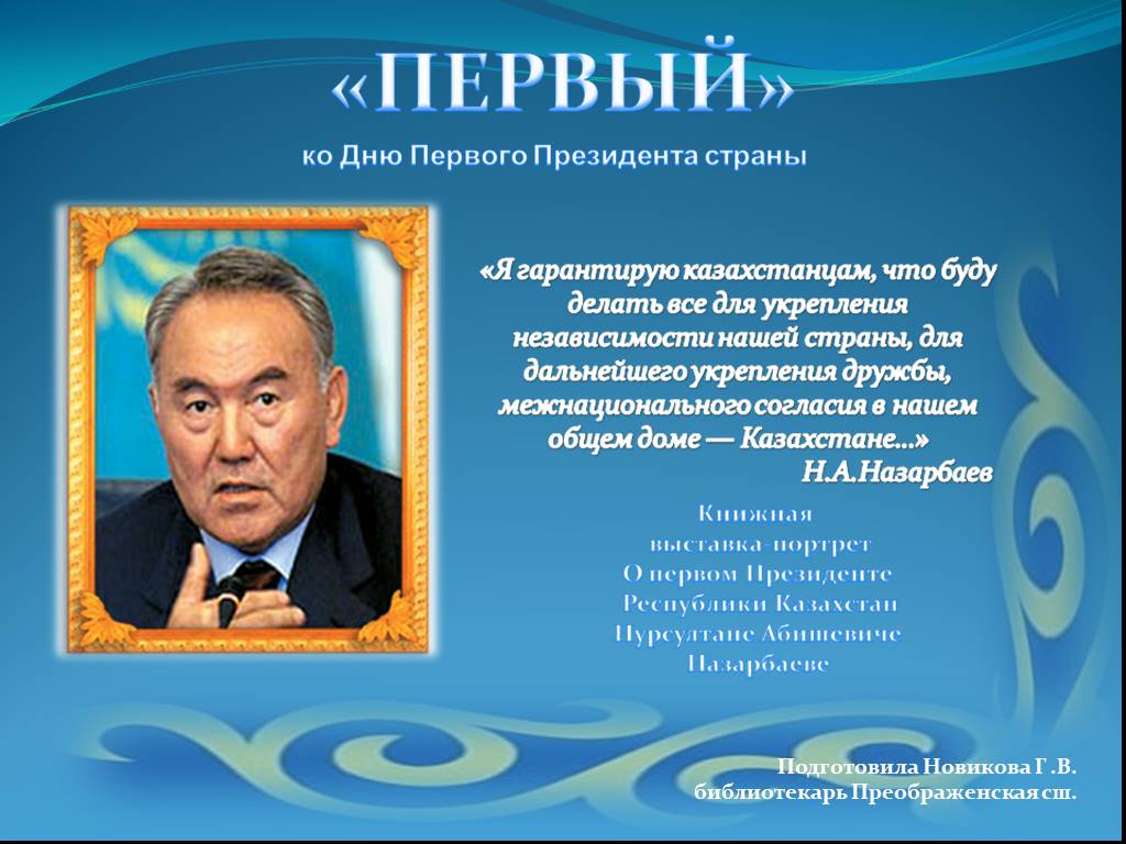 День президента информация. День президента. День первого президента Казахстана презентация. Презентация на 1 декабря день первого президента.