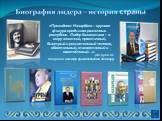 «Президент Назарбаев – крупная фигура среди глав различных республик. Лидер Казахстана – в меру жесткий, практичный, быстрый и решительный человек, обаятельный, талантливый и настойчивый…». (Ли Куан Ю. Старший министр правительства Сингапур)