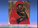 Мать Пресвятой Богородицы. Праведная Анна с младенцем Марией.