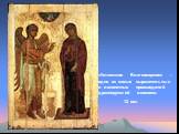 «Устюжское Благовещение» - одно из самых выразительных и лаконичных произведений древнерусской живописи. 12 век. .