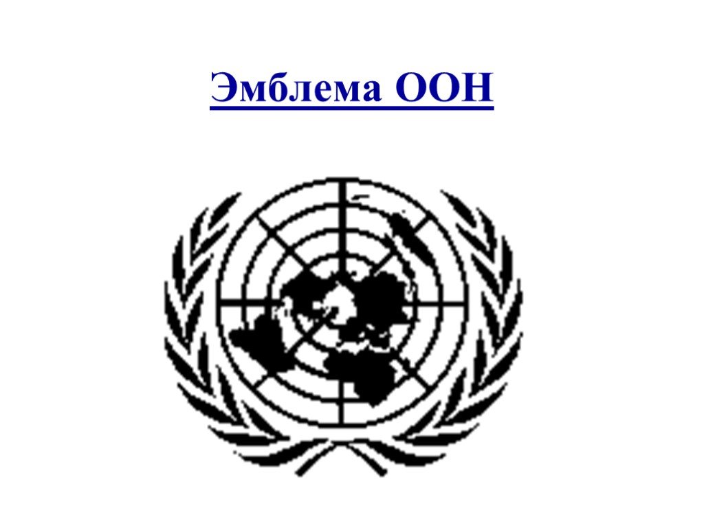 Интеграция оон. Организация Объединённых наций ООН эмблема. Совет безопасности ООН символ. Герб организации Объединенных наций. Совет безопасности ООН эмблема организации.
