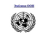 Эмблема ООН