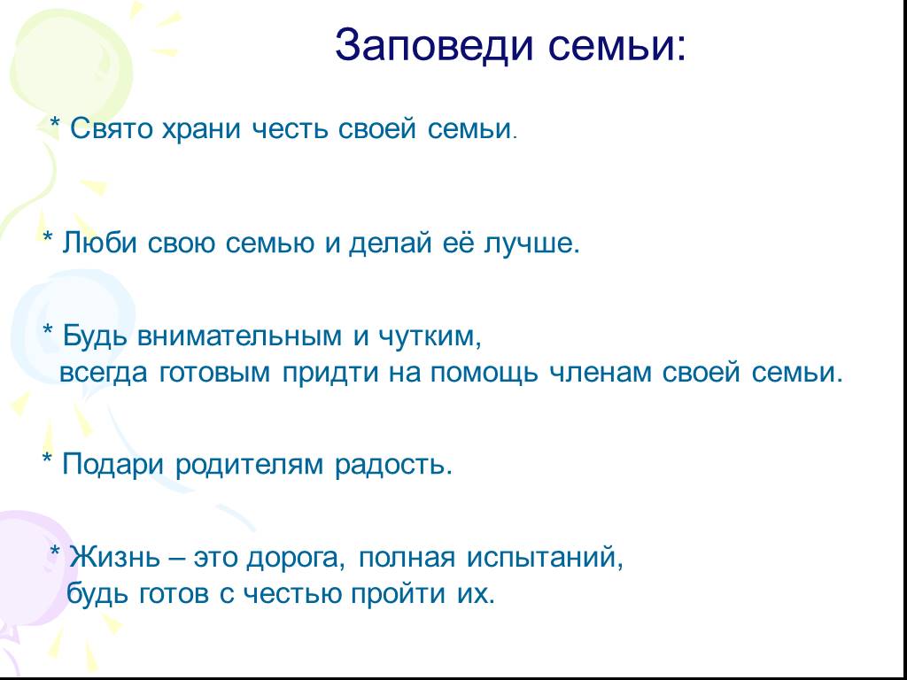 Христианские заповеди посвященные семье 5 класс. Заповеди семьи. Семейные заповеди семьи. Христианские семейные заповеди. Заповеди семьи для детей.