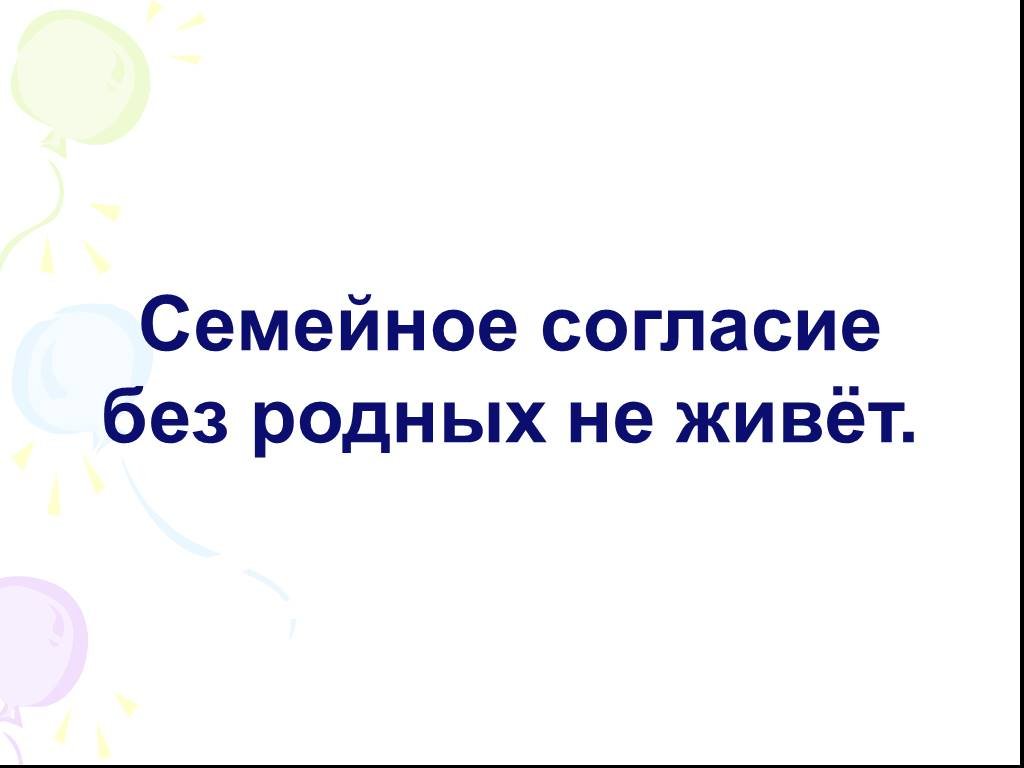 Семейное согласие всего дороже 3 класс презентация