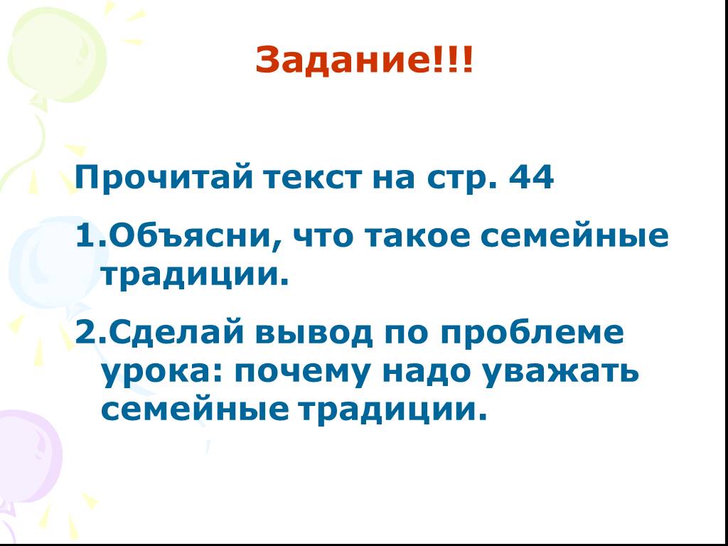 Зачем 7. Зачем нужны семейные традиции. Зачем нужны традиции и обычаи. Зачем нужны традиции в семье. Почему я выбрал слово семья.