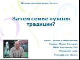 Зачем семье нужны традиции? Основы светской этики, 4 класс. Учитель истории и обществознания Ганюшин Михаил Евгеньевич МБОУ Ичалковская СОШ Перевозский район Нижегородская область