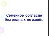 Семейное согласие без родных не живёт.