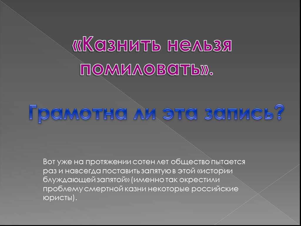 Казнить нельзя помиловать 4. Казнить нельзя помиловать. Казнить нельзя помиловать поставить запятую. Казнить нельзя помиловать знаки препинания. Нельзя казнить нельзя помиловать.