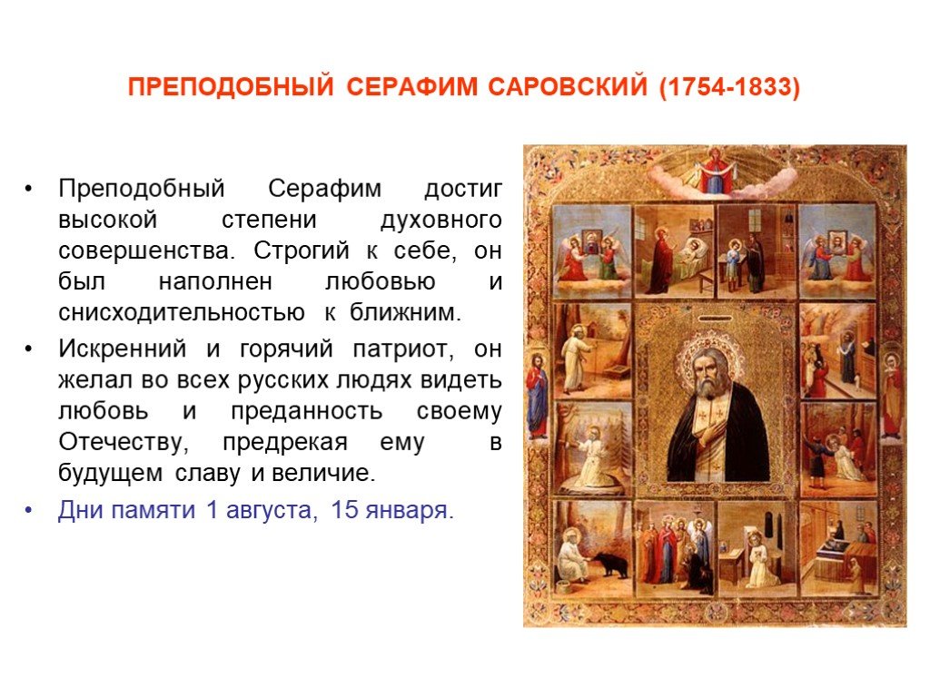 Святые земли русской музыка. Преподобный Серафим Саровский (1754-1833). Святые земли русской Серафим Саровский. Сообщение святые земли русской. Серафим Саровский доклад 4 класс.