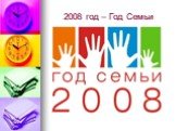 2008 год – Год Семьи