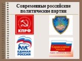 Современные российские политические партии