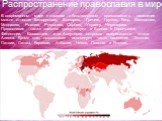 Распространение православия в мире. В современном мире к странам с большинством православного населения можно отнести: Белоруссию, Болгарию, Грецию, Грузию, Кипр, Македонию, Молдавию, Россию, Румынию, Сербию, Украину, Черногорию. Православие также заметно присутствует в Боснии и Герцеговине, Финлянд