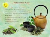Пейте зеленый чай. Он помогает восстановить. нормальный водный баланс в организме, отлично утоляет жажду, и насыщает организм полезными веществами. От черного чая и кофе лучше отказаться – они помогают сохранять тепло.