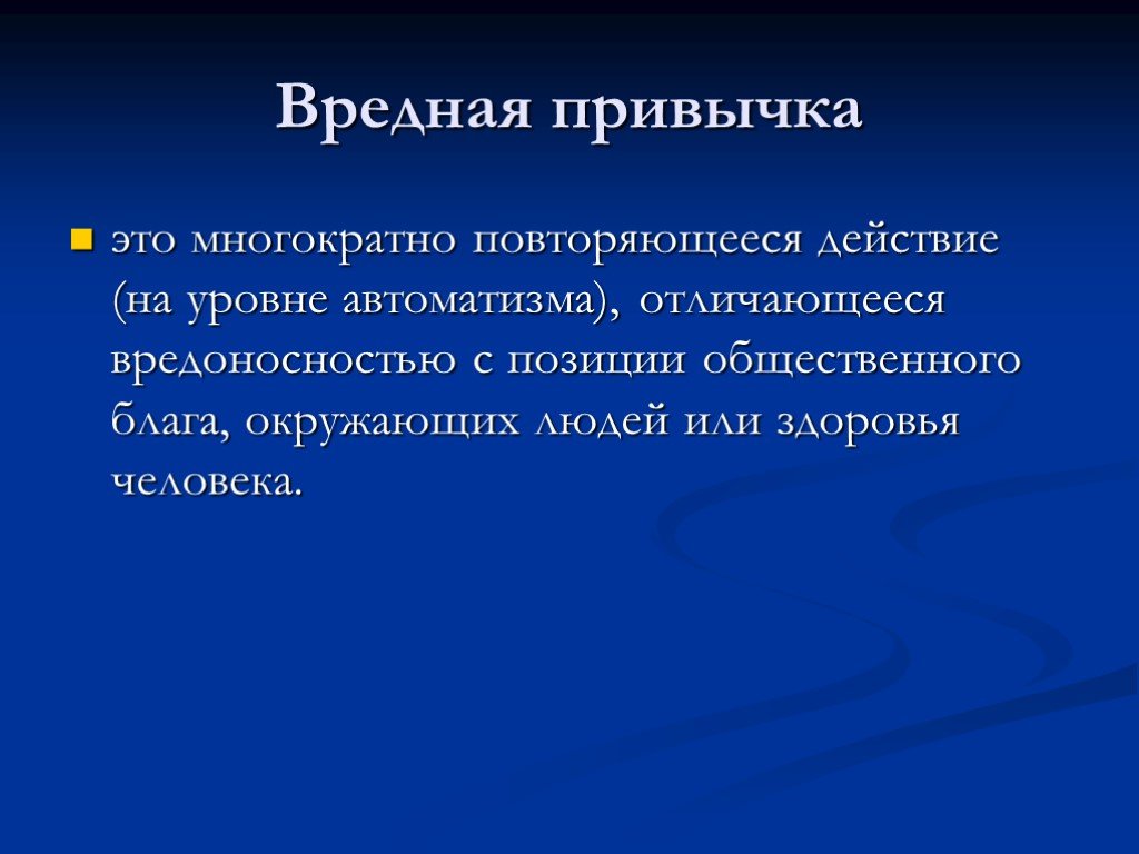 Презентация вредные привычки 9 класс биология