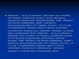 Наркотик – это яд, он медленно разрушает мозг человека, его психику,( внутренние органы – за счет мозгового нарушения, дисфункции нервной системы). Клей «Момент» или бензин превращают людей в умственно неполноценных всего за 3-4 месяца, конопля – за 3-4 года. Употребляющие морфин через 2-3 месяца ут