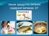 Какие продукты питания содержат витамин D?