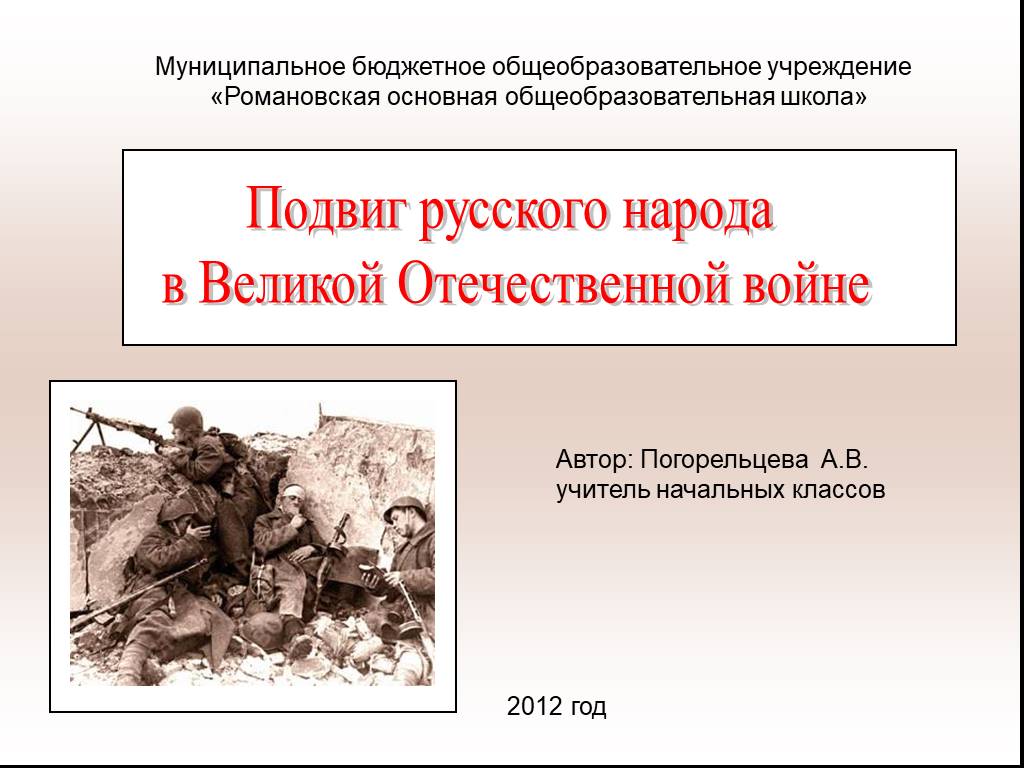 Сайт поиск подвига. Подвиги российского народа в Великой Отечественной войне. Презентация на тему подвиг. Подвиг народа Отечественная война. Бессмертный подвиг советского народа в Великой Отечественной войны.