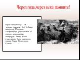 Герои панфиловцы -28 человек приняли бой. А было немецких 20 танков. Панфиловцы уничтожили 14 танков, а остальные повернули назад. Всем участникам было присвоено звание Героя Советского Союза.