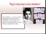 Таня Савичева – это одна из самых обыкновенных девочек города Ленинграда. Ей тогда было 11 лет. Эта девочка вела дневник. Вот записи из её дневника.(книга «Наша Родина и современный мир»)